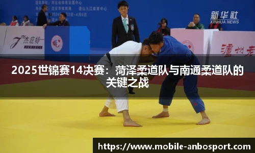 2025世锦赛14决赛：菏泽柔道队与南通柔道队的关键之战