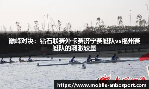 巅峰对决：钻石联赛外卡赛济宁赛艇队vs福州赛艇队的刺激较量