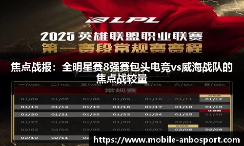 焦点战报：全明星赛8强赛包头电竞vs威海战队的焦点战较量