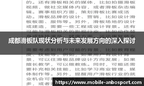 成都滑板队现状分析与未来发展方向的深入探讨