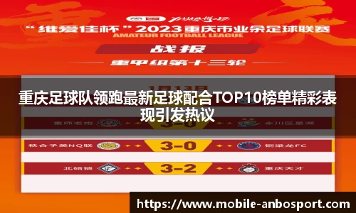 重庆足球队领跑最新足球配合TOP10榜单精彩表现引发热议