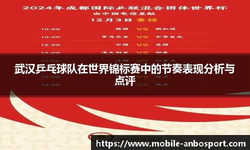 武汉乒乓球队在世界锦标赛中的节奏表现分析与点评