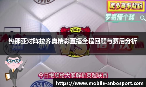 热那亚对阵拉齐奥精彩直播全程回顾与赛后分析