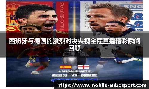西班牙与德国的激烈对决央视全程直播精彩瞬间回顾